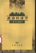 食利者政治经济学  奥地利学派的价值和利润理论