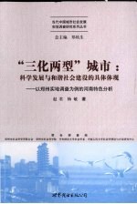 “三化两型”城市  科学发展与和谐社会建设的具体体现  以郑州实地调查为例的河南特色分析