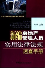 新编房地产管理人员实用法律法规速查手册