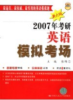 2007年考研英语模拟考场