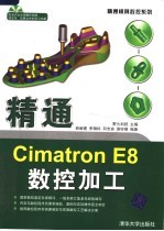 精通CIMATRON E8数控加工