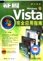 征服WINDOWS VISTA完全应用指南