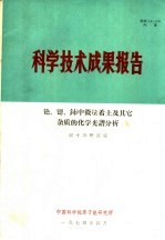 科学技术成果报告  铯、锶、铈中微量希士及其它杂质的化学光谱分析