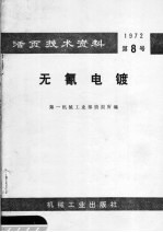 活页技术资料  1972  第8号  无氰电镀