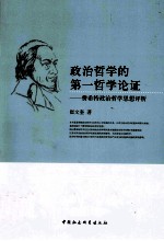 政治哲学的第一哲学论证  费希特政治哲学思想评析