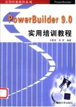 PowerBuilder 9.0实用培训教程