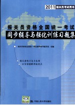 报关员资格全国统一考试同步辅导与强化训练习题集