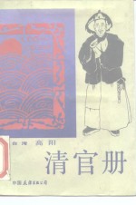 清官册