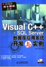 Visual C++ + SQL Server数据库应用系统开发与实例