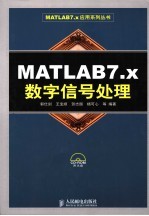 MATLAB 7.x数字信号处理