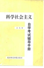 科学社会主义自学考试辅导手册