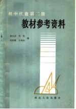 初中代数第2册教材参考资料