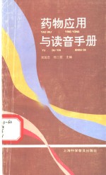 药物应用与读音手册