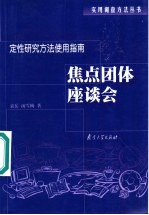 焦点团体座谈会  定性研究方法使用指南