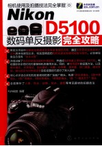 Nikon D5100数码单反摄影完全攻略