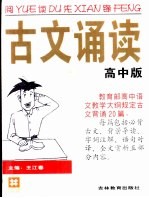 阅读先锋  古文诵读  高中版