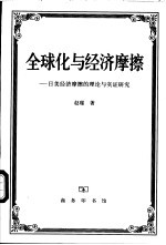 全球化与经济摩擦  日美经济摩擦的理论与实证研究