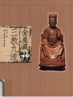 金屋藏神  三教九流