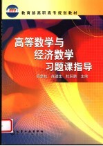 高等数学与经济数学习题课指导