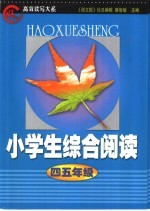 “好学生”高效读写大系  小学生综合阅读  小学五年级分册