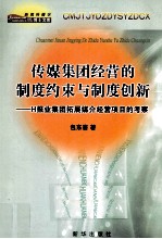 传媒集团经营的制度约束与制度创新  H报业集团拓展媒介经营项目的考察