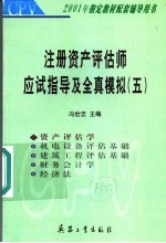 注册资产评估师应试指导及全真模拟  5  资产评估学