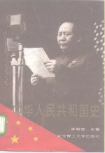 中华人民共和国史