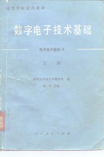 高等学校试用教材  数字电子技术基础-电子技术基础Ⅱ  上