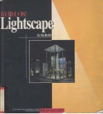 渲染巨匠Lightscape实用教程