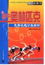 初中奥林匹克竞赛试题分类解析  初三化学  下