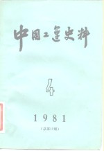 中国工运史料  1981年  第4期  总17期