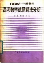 1980-1984高考数学试题解法分析