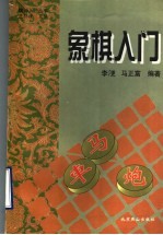 象棋入门