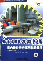 AutoCAD 2008室内设计经典案例指导教程  中文版