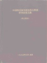 94国际石油与石油化工科技研讨会论文集  化工部分