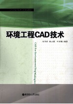 环境工程CAD技术