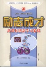 2008-2009同步精品  励志成才  新课标创新学习策略  生物  必修1  人教版