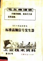 工业技术资料  第66号  标准高频信号发生器