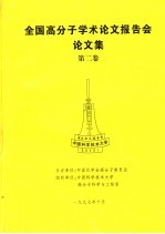 全国高分子学术论文报告会论文集  第2卷