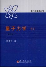 量子力学  卷2  第4版