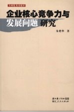 企业核心竞争力与发展问题研究