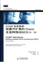 CCNP自学指南：组建可扩展的Cisco互连网络 BSCI