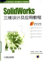 SolidWorks三维设计及应用教程