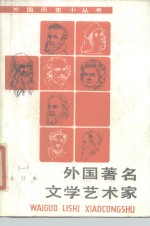 外国著名文学艺术家  1