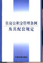 住房公积金管理条例及其配套规定