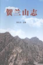 贺兰山志