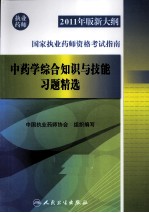 2011年版新大纲国家执业药师资格考试指南  中药学综合知识与技能习题精选