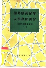 国外接受留学人员单位简介  加拿大、美国、日本卷  下