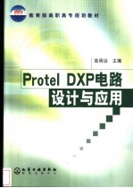 Protel DXP电路设计与应用