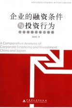 企业的融资条件与投资行为  中日两国经验之对比